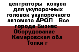  центраторы (конуса) для укупорочных головок укупорочного автомата АРОЛ - Все города Бизнес » Оборудование   . Кемеровская обл.,Топки г.